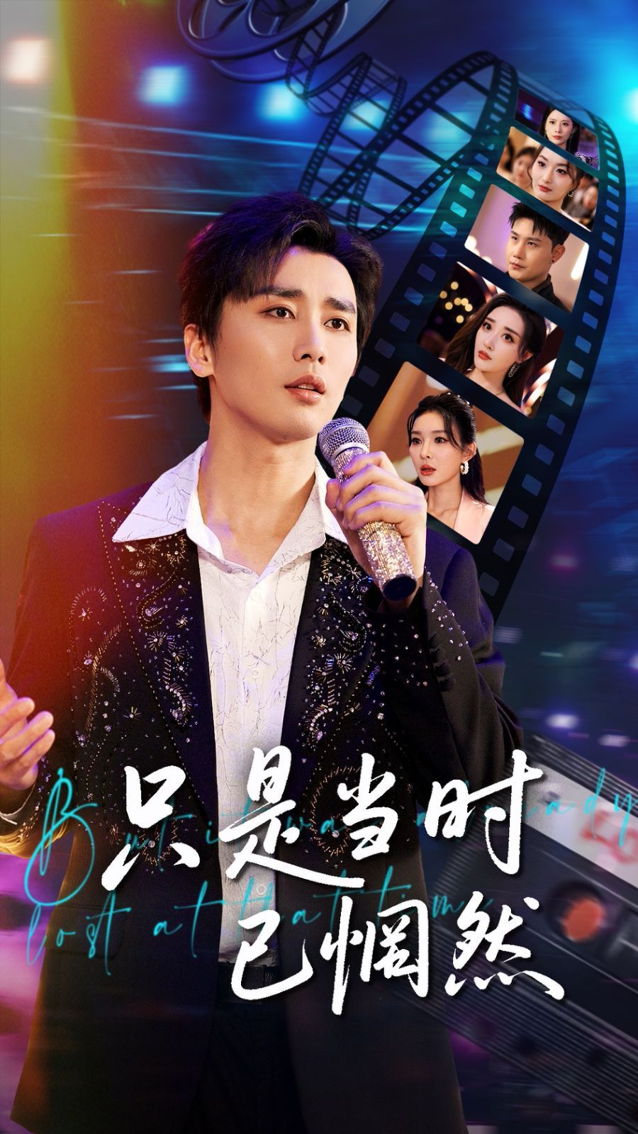 只是当时已惘然 第1-30集