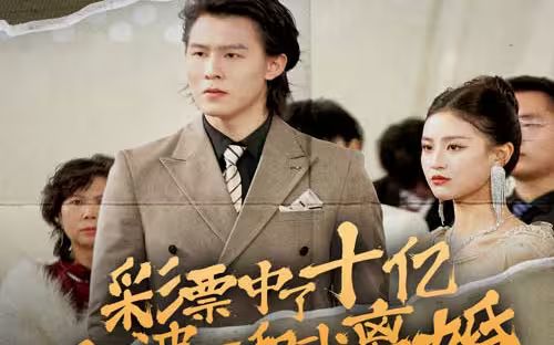 彩票中了十亿老婆要和我离婚 第21-40集