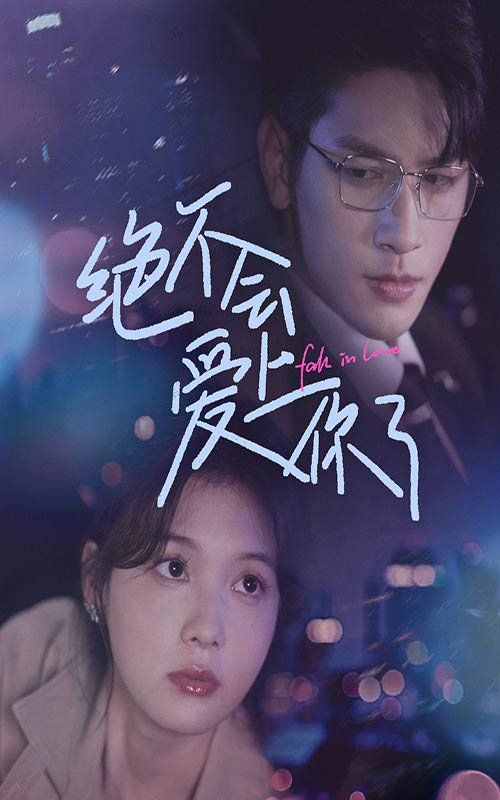 绝不会爱上你了 第1-20集