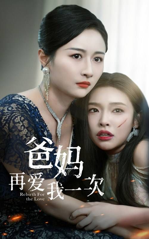 爸妈再爱我一次 第1-20集