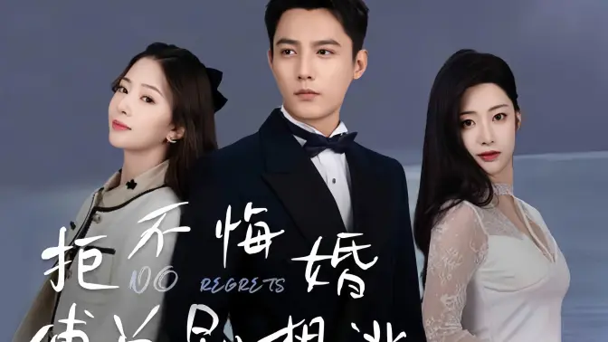 拒不悔婚：傅总别想逃 第1-20集