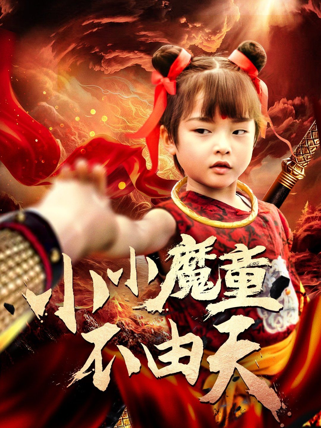 小小魔童不由天 第1-30集