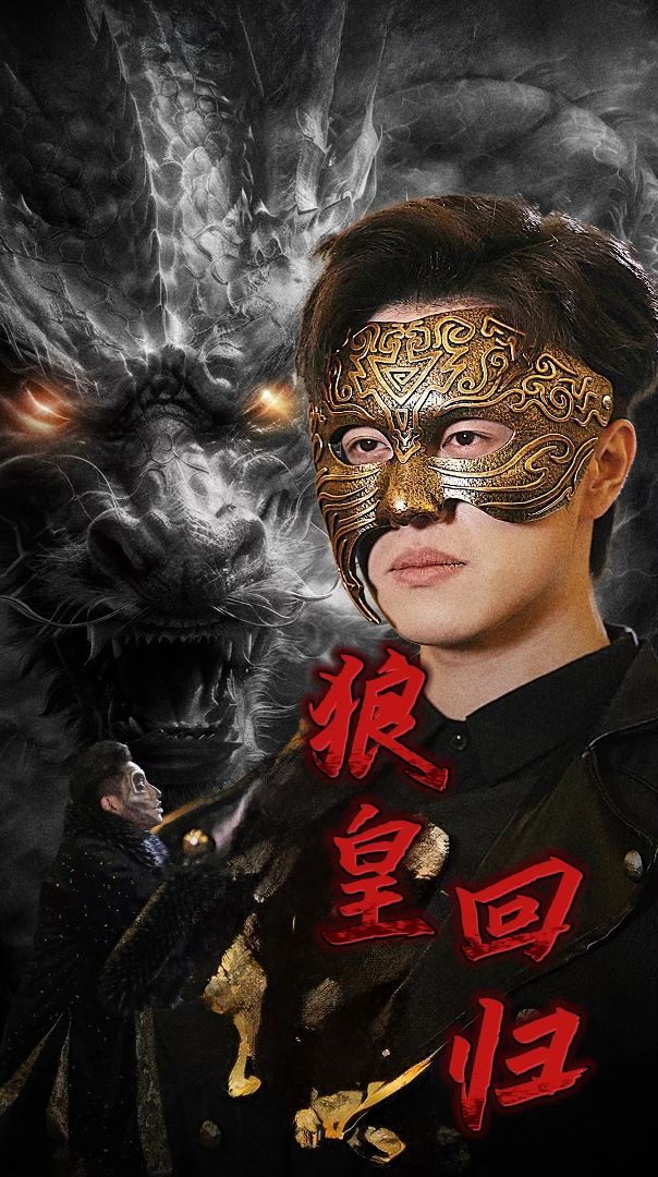 狼皇回归 第21-40集