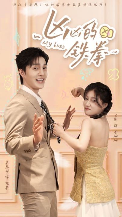 凶凶的铁拳 第1-20集