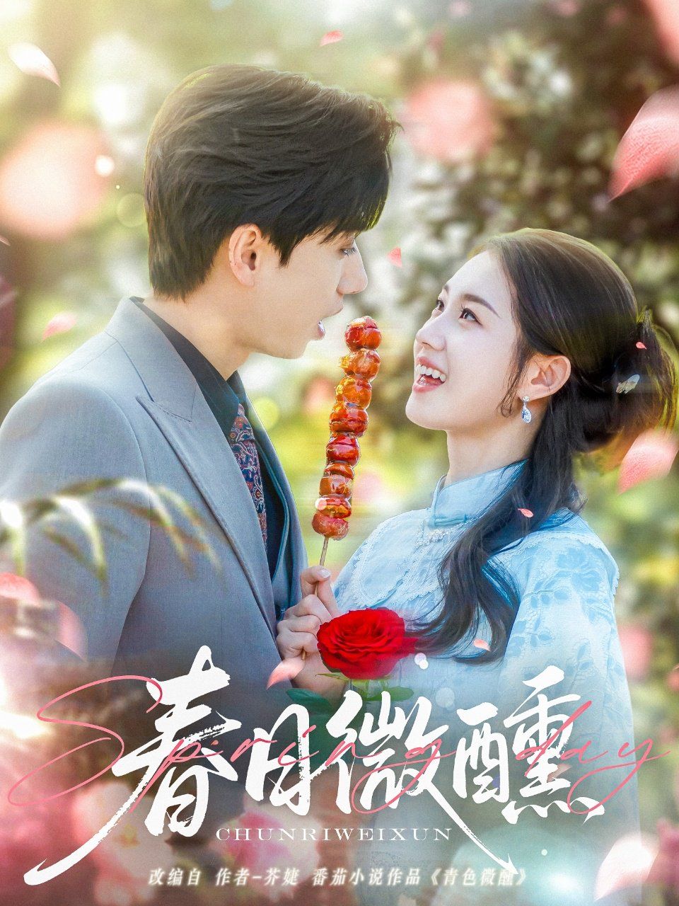 春日微醺 第41-82集完结(大结局)