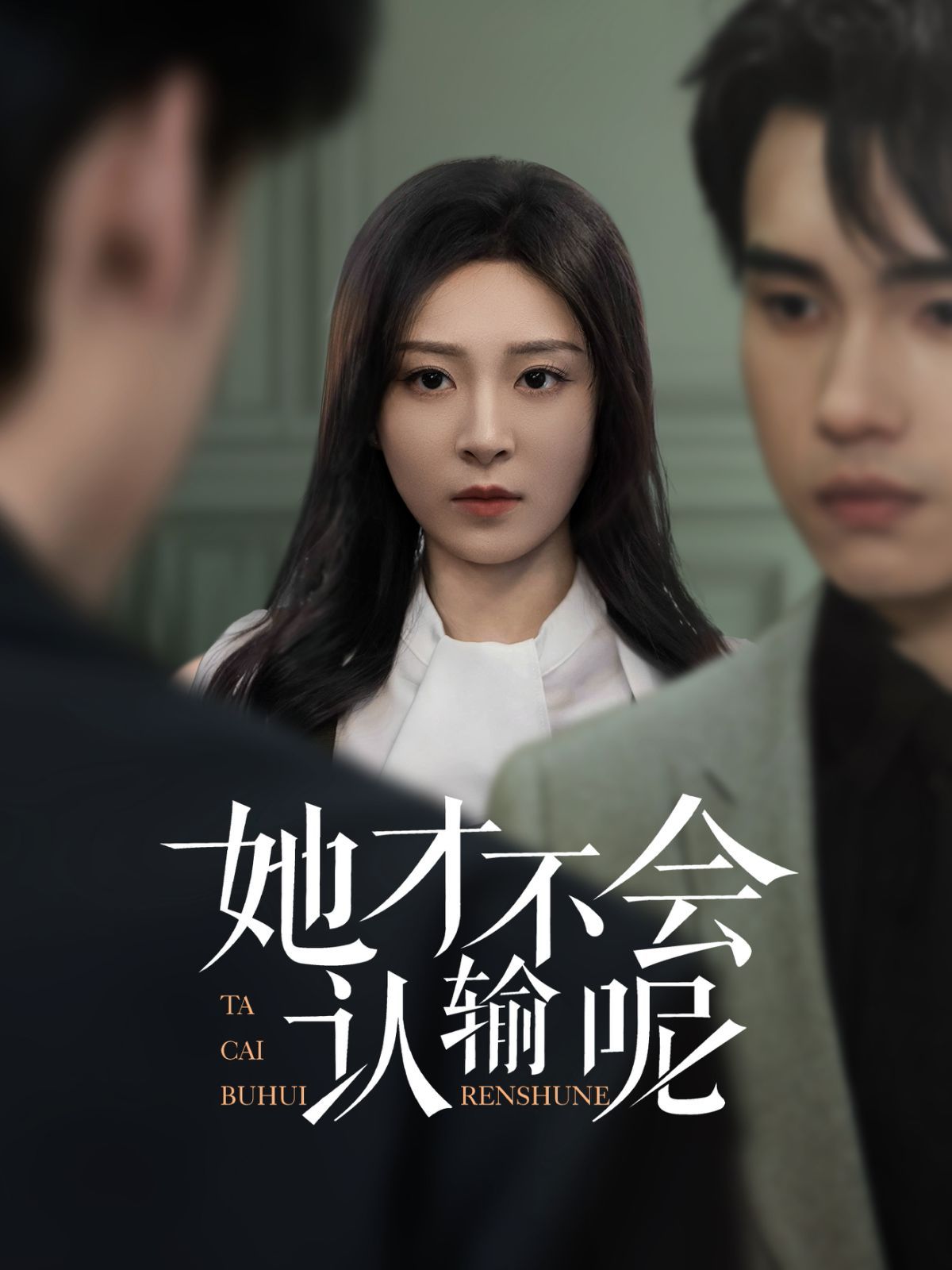 她才不会认输呢 第31-58集完结(大结局)