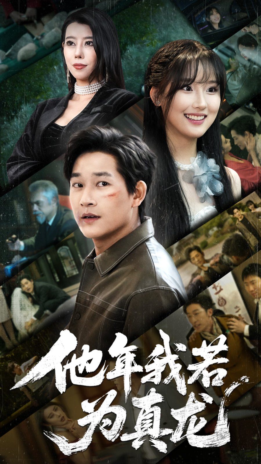 他年我若为真龙 第1-20集