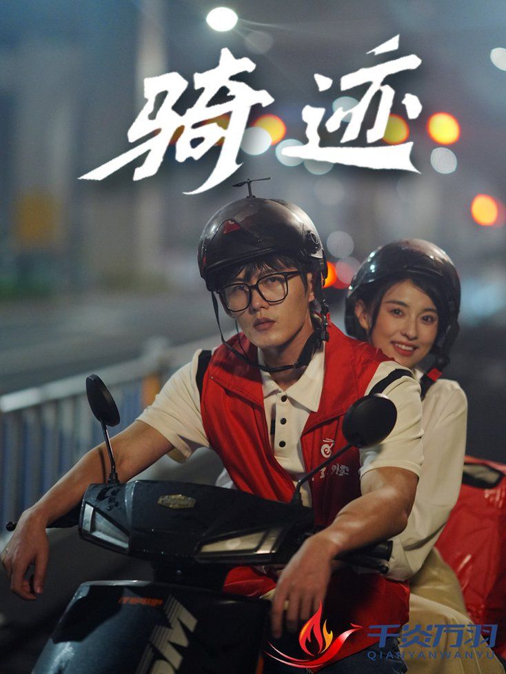 骑迹 全集完结(大结局)