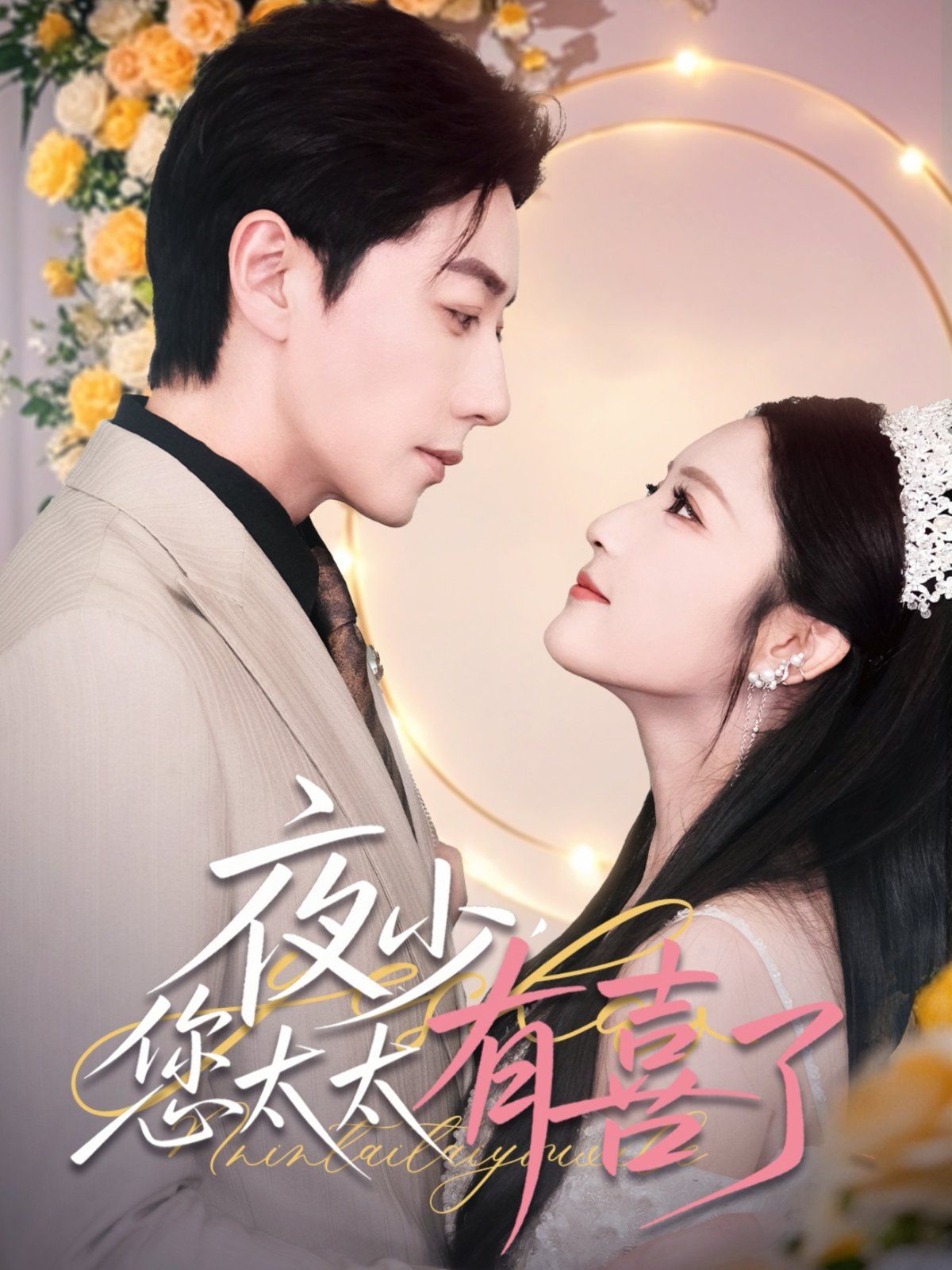 夜少您太太有喜了 第1-30集