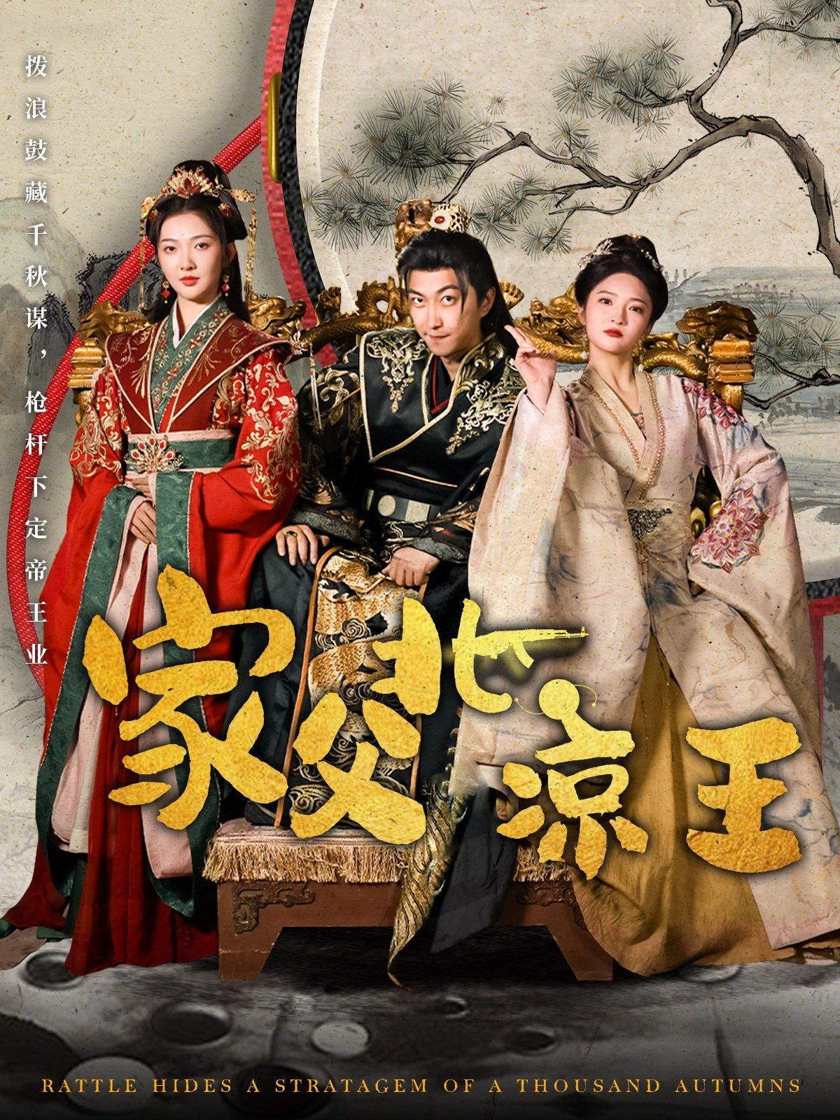 家父北凉王 第1-20集