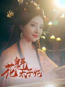 花魁太子妃 第1-20集