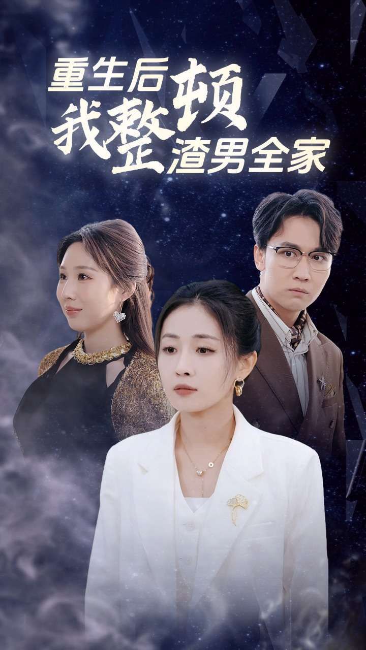 重生后我整顿渣男全家 全集完结(大结局)
