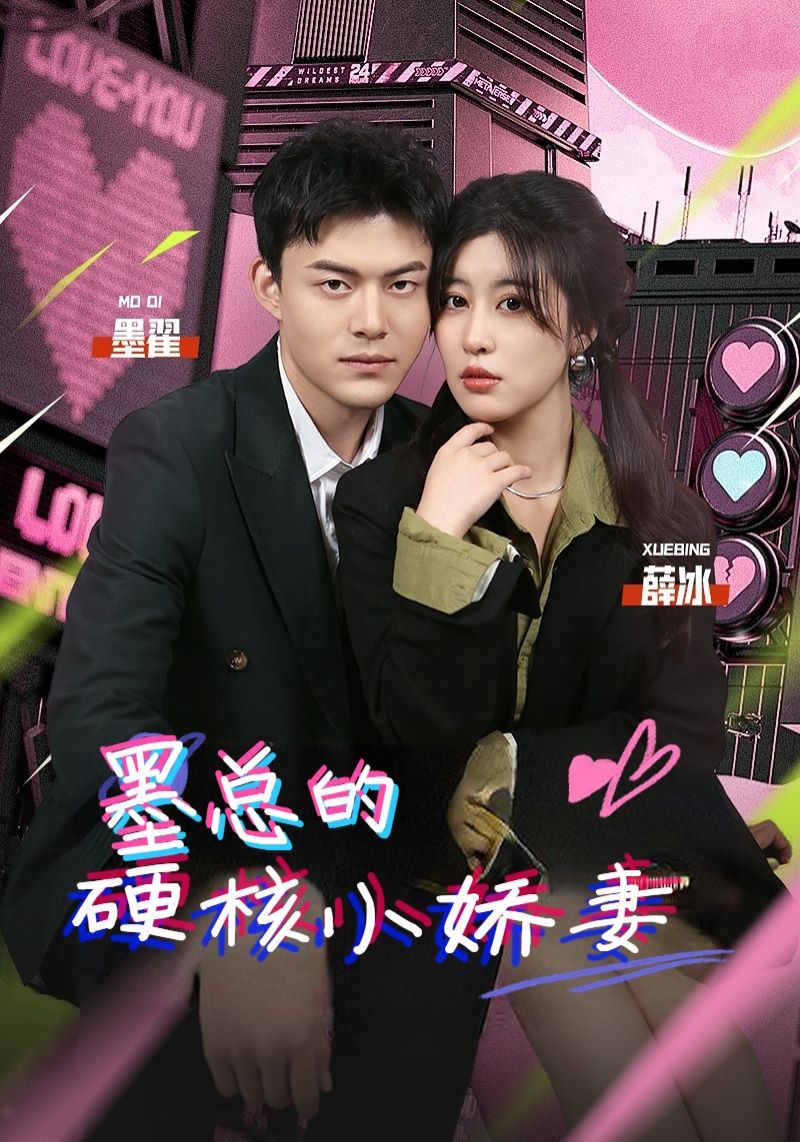 墨总的硬核小娇妻 第41-60集