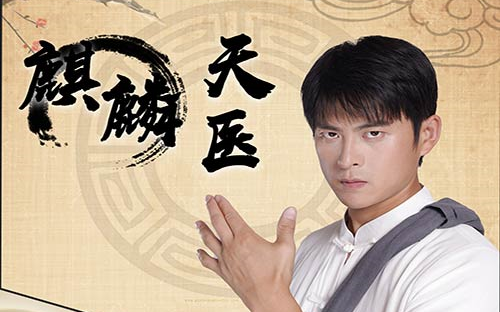 麒麟天医 第1-30集