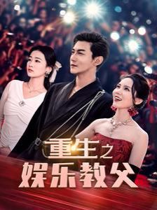 重生之娱乐教父 第1-20集