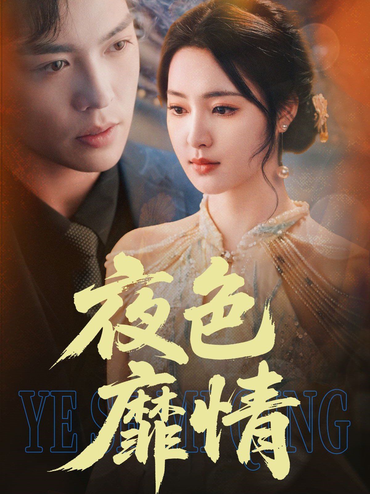 夜色靡情 第31-62集完结(大结局)