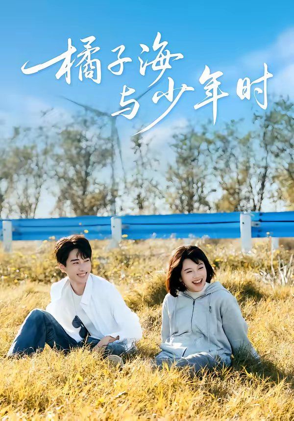 橘子海与少年时(全集)