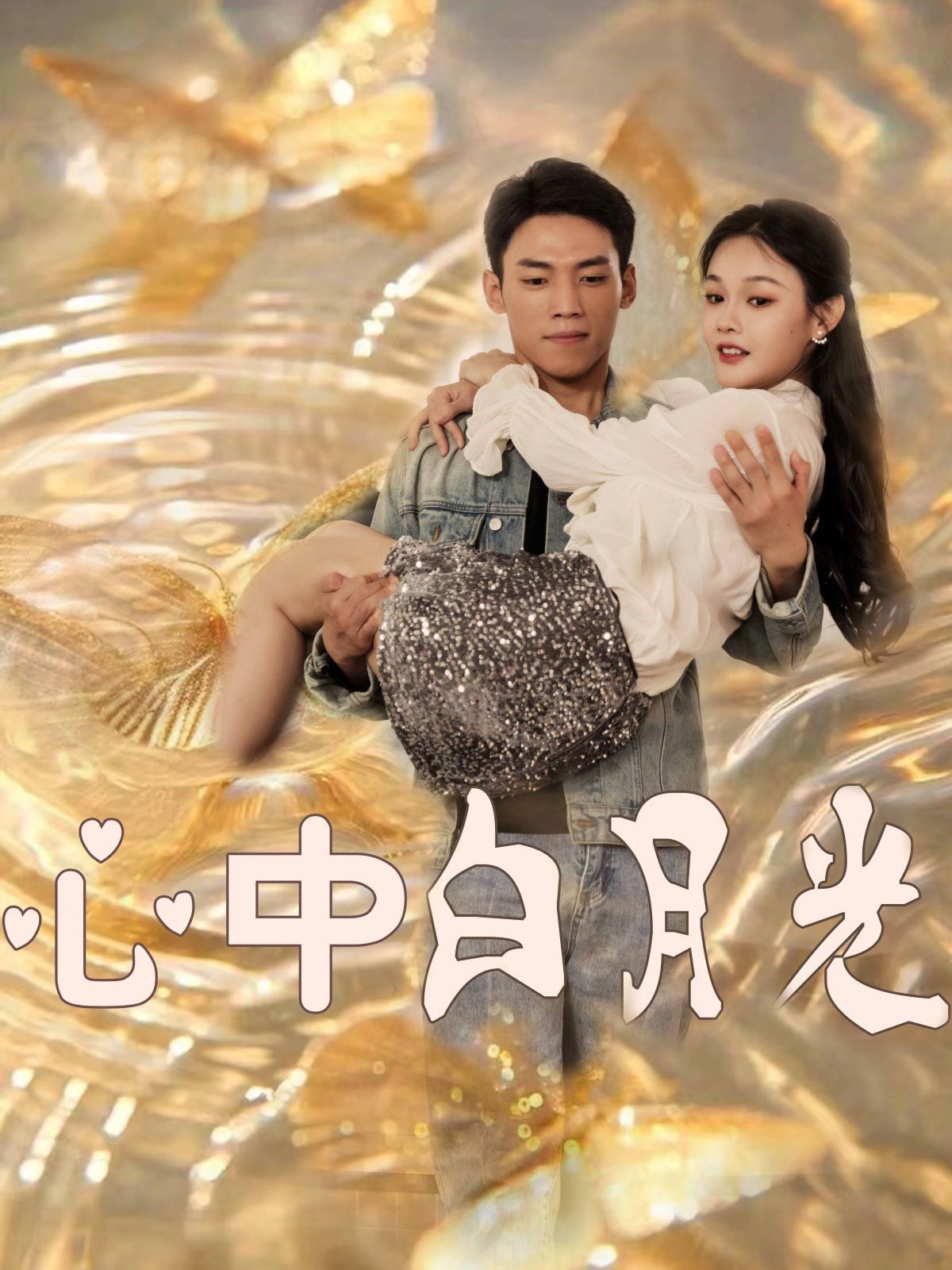 心中白月光 第61-80集