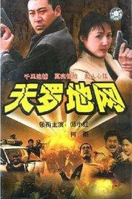 天罗地网 第2集