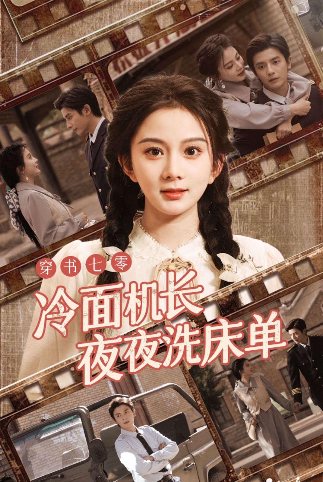 穿书七零冷面机长夜夜洗床单 第1-20集