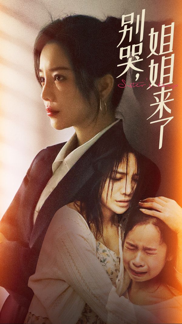 别哭，姐姐来了 第1-20集