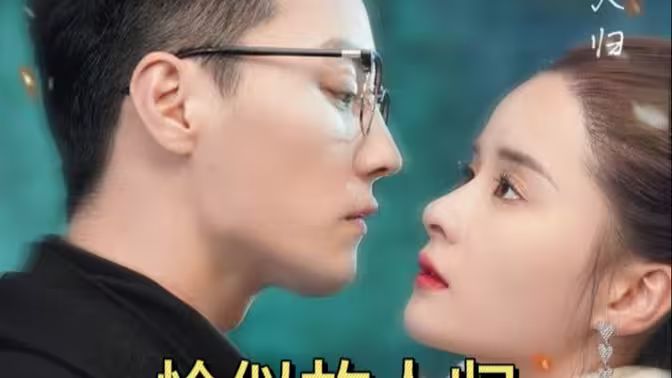 恰似故人归 第31-60集