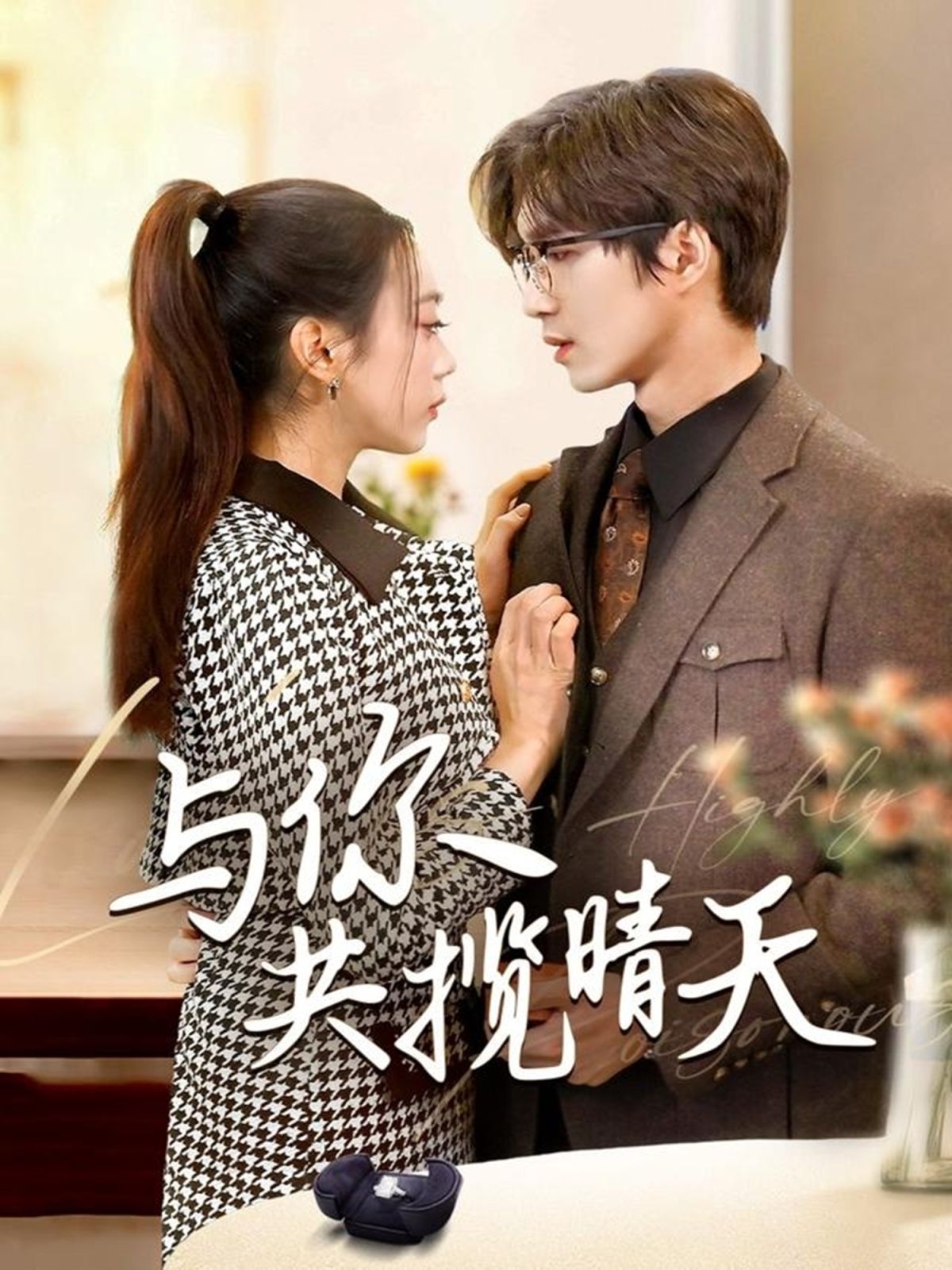 与你共揽晴天（风起时想你） 第1-20集