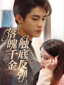落魄千金触底反弹 第1-20集