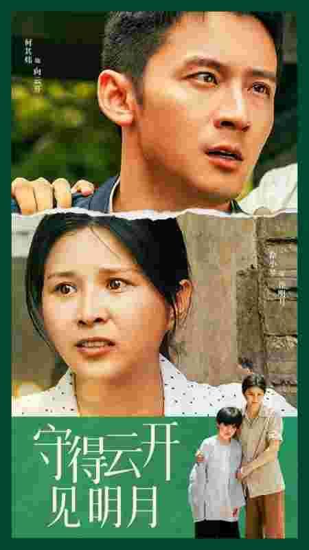 守得云开见明月 全集完结(大结局)