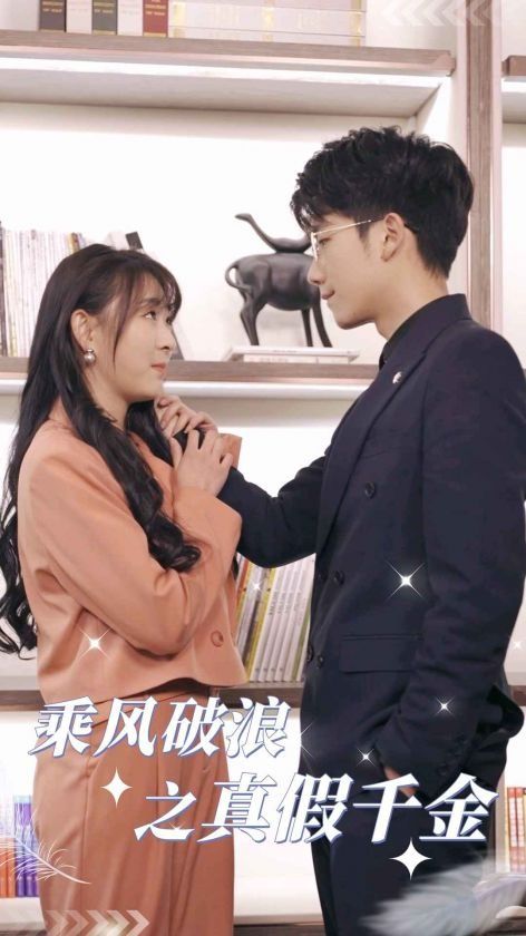 乘风破浪之真假千金 第41-85集完结(大结局)