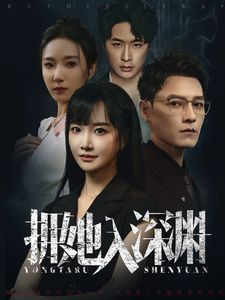 拥她入深渊 第1-20集