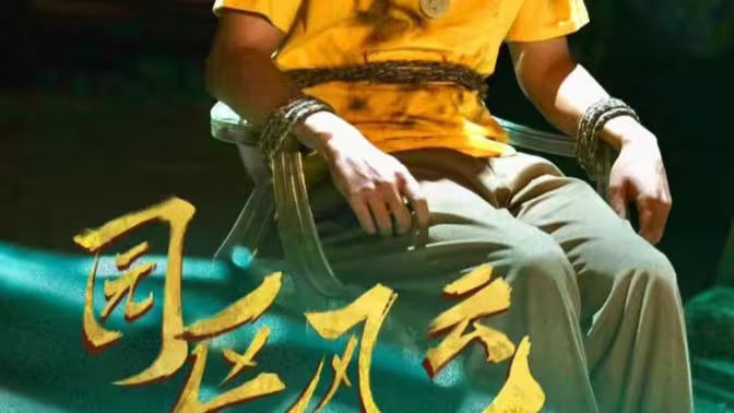 园区风云 第21-40集