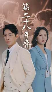 第二十八年春 第1-20集