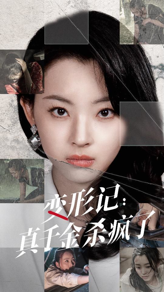 变形记真千金杀疯了 第1-20集