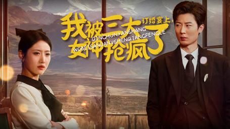 订婚宴上，我被三大女神抢疯了 第1-30集