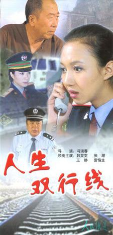 人生双行线 第2集
