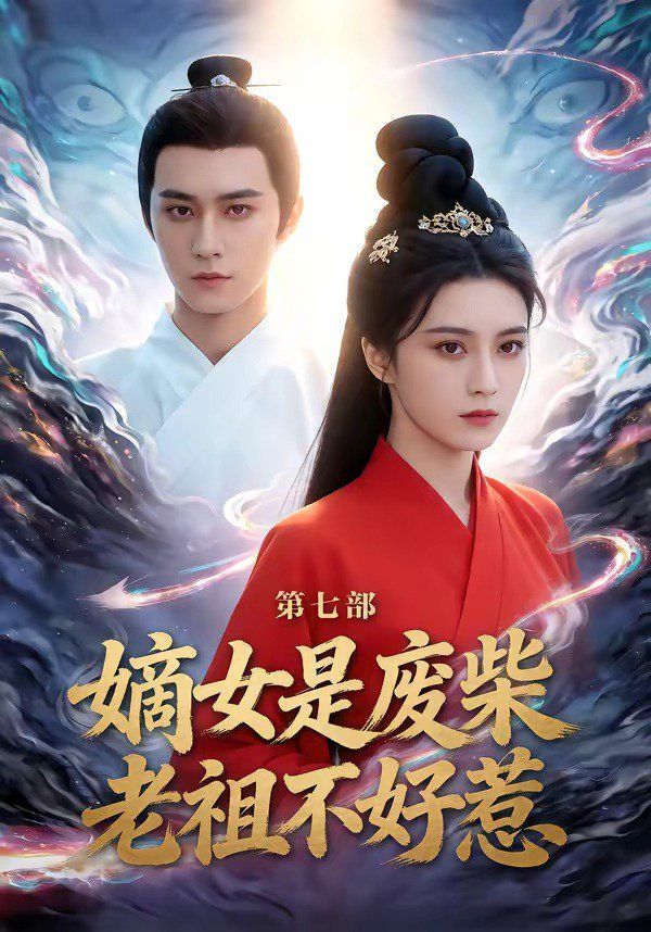 嫡女是废柴老祖不好惹第七部(全集)
