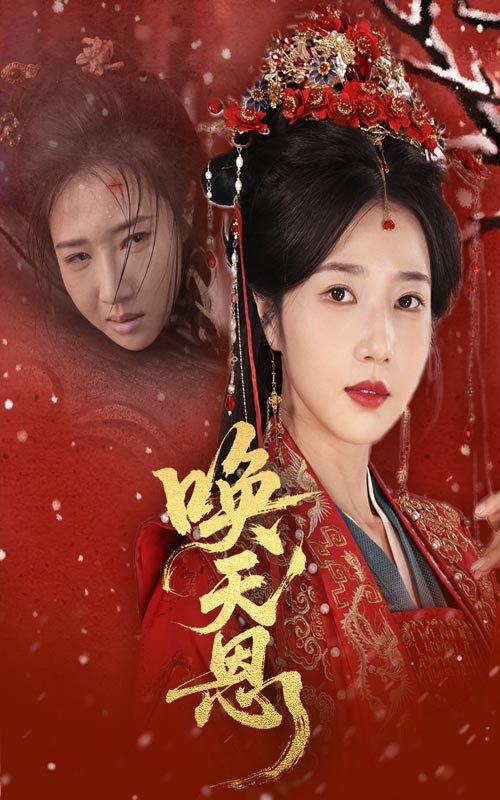 唤天恩 第31-60集完结(大结局)