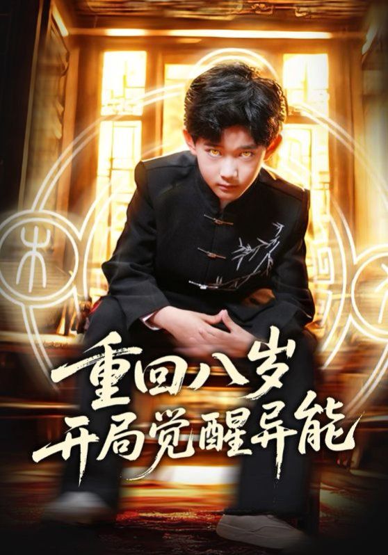 重回八岁开局觉醒异能 全集完结(大结局)