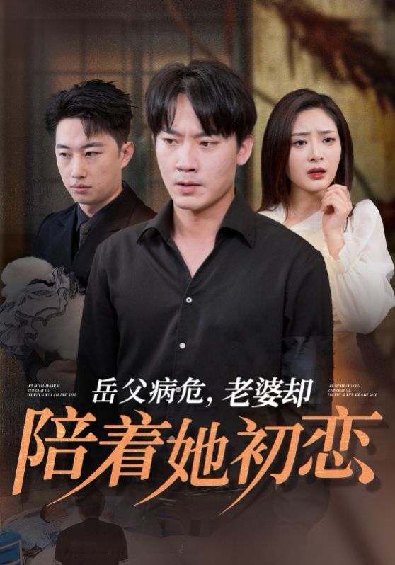 岳父病危老婆却陪着她初恋 全集完结(大结局)