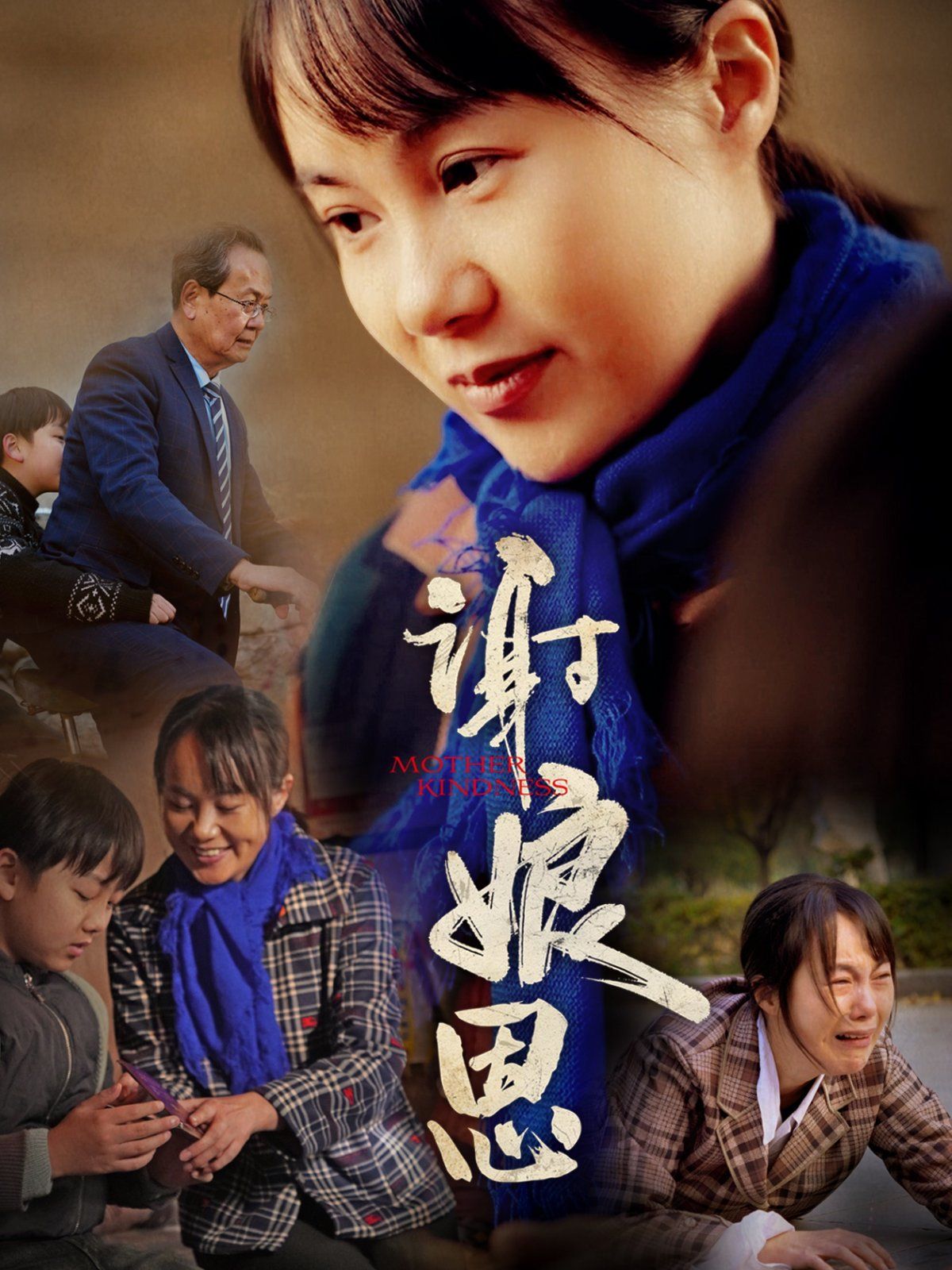 谢娘恩 第1-20集