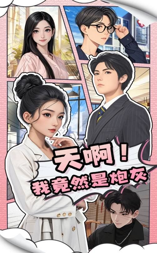 天啊我竟然是炮灰 第1-30集