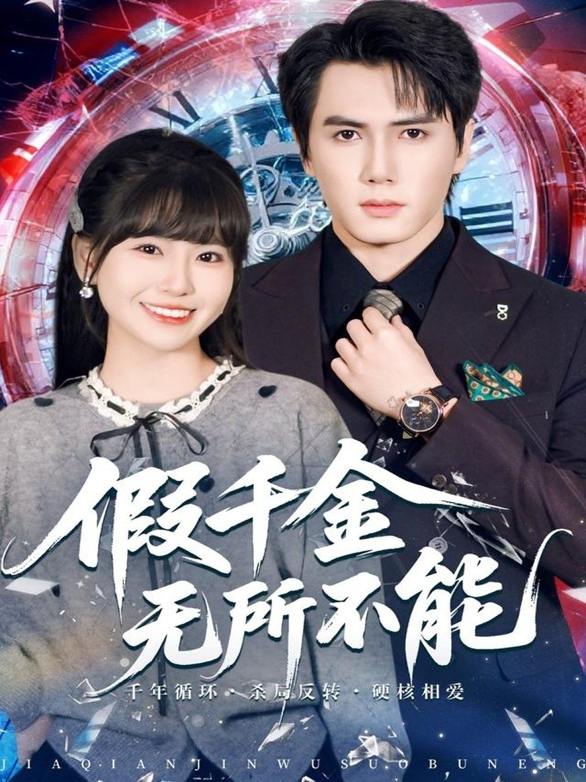 假千金无所不能(全集)