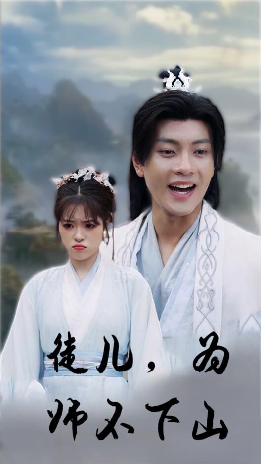 徒儿，为师不下山 第1-20集