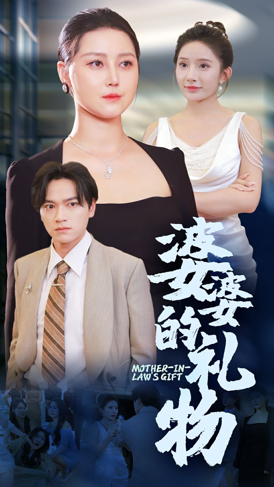 婆婆的礼物 全集完结(大结局)