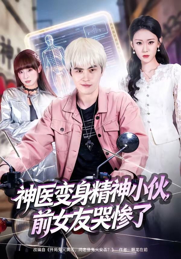 神医变身精神小伙，前女友哭惨了(全集)