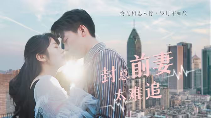 封总前妻太难追 第1-20集