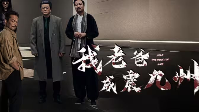 我老爸威震九州 第21-40集