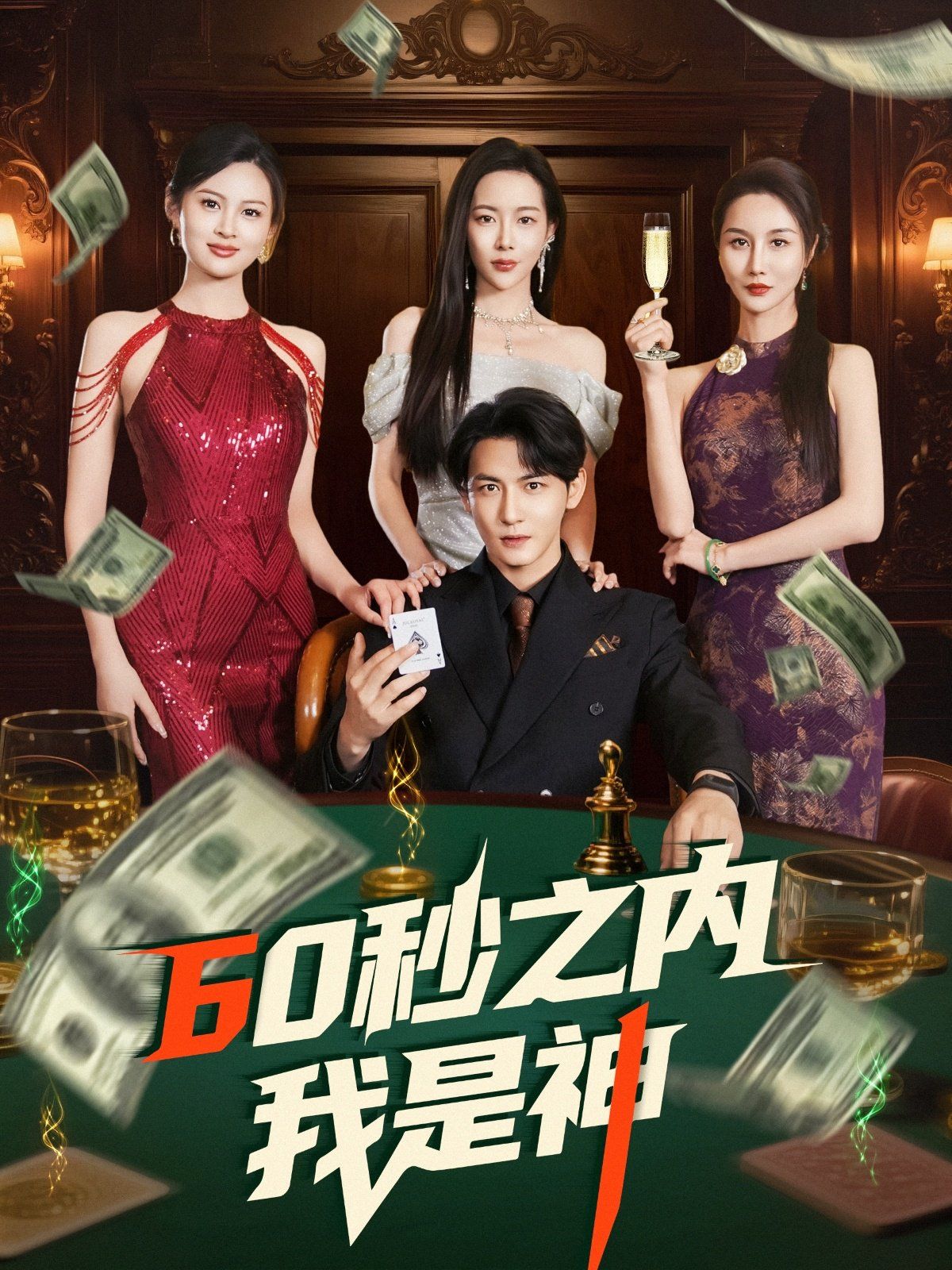 60秒之内我是神 第21-40集