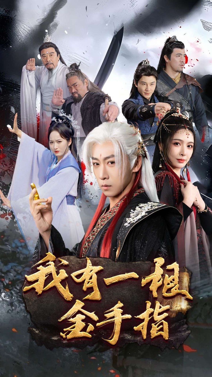 我有一根金手指 第1-20集